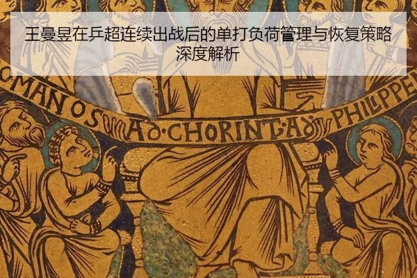 wang-man-yu-zai-ping-chao-lian-xu-chu-zhan-hou-de-dan-da-fu-he-guan-li-yu-hui-fu-ce-lve-shen-du-jie-xi-2-293.jpg