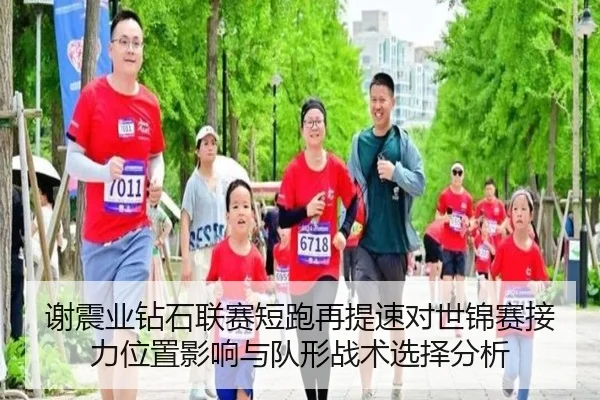 谢震业钻石联赛短跑再提速对世锦赛接力位置影响与队形战术选择分析