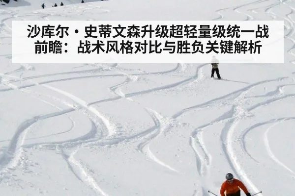 沙库尔·史蒂文森升级超轻量级统一战前瞻：战术风格对比与胜负关键解析