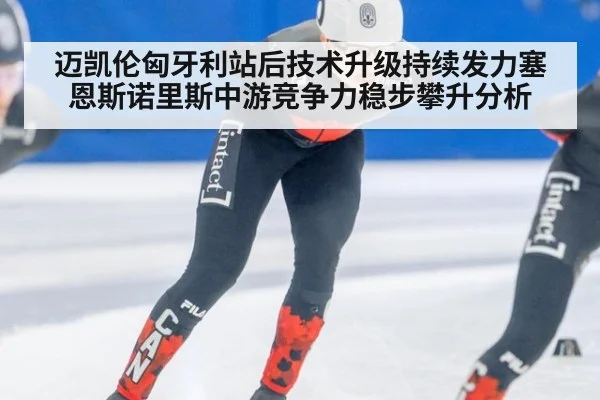 迈凯伦匈牙利站后技术升级持续发力塞恩斯诺里斯中游竞争力稳步攀升分析