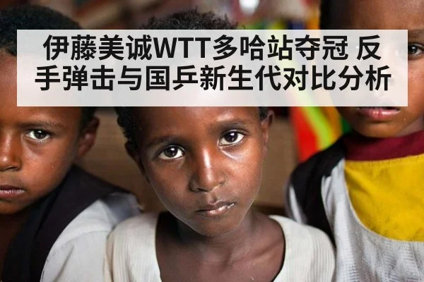 伊藤美诚WTT多哈站夺冠 反手弹击与国乒新生代对比分析