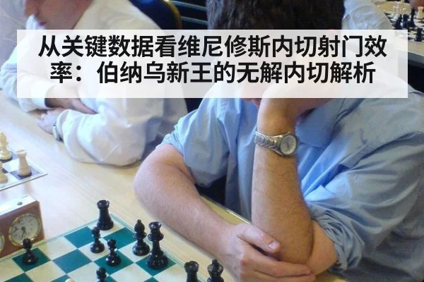 从关键数据看维尼修斯内切射门效率：伯纳乌新王的无解内切解析