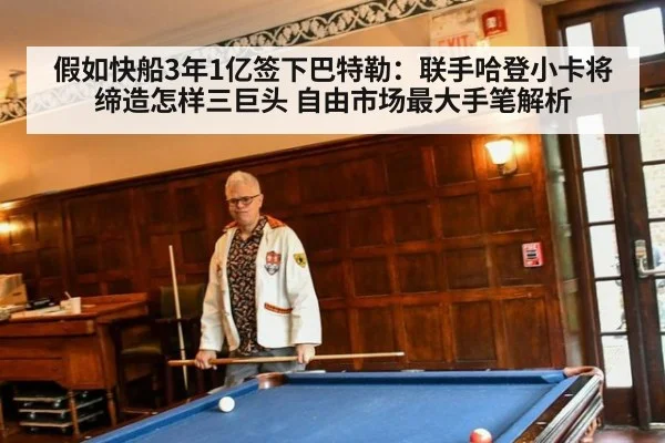 假如快船3年1亿签下巴特勒:联手哈登小卡将缔造怎样三巨头 自由市场最大手笔解析