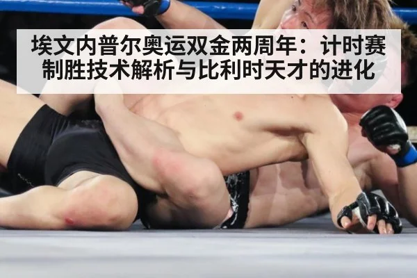 埃文内普尔奥运双金两周年:计时赛制胜技术解析与比利时天才的进化