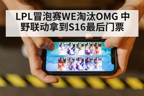 LPL冒泡赛WE淘汰OMG 中野联动拿到S16最后门票