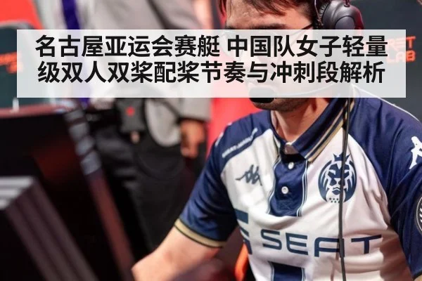 名古屋亚运会赛艇 中国队女子轻量级双人双桨配桨节奏与冲刺段解析