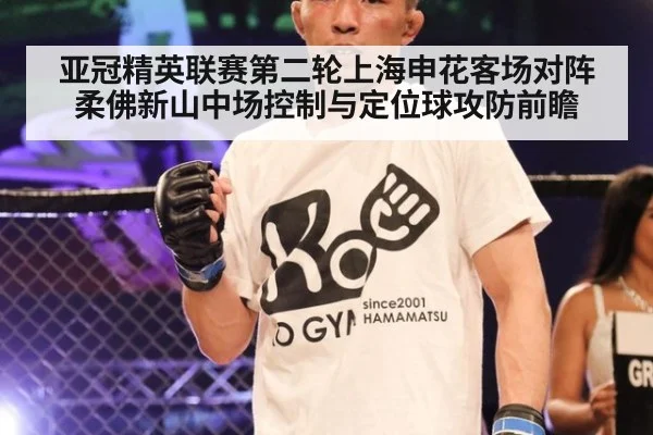 亚冠精英联赛第二轮上海申花客场对阵柔佛新山中场控制与定位球攻防前瞻