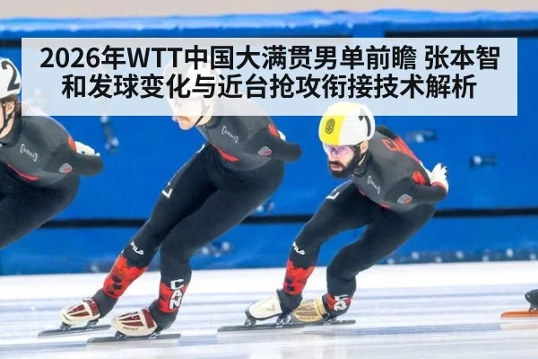 2026年WTT中国大满贯男单前瞻 张本智和发球变化与近台抢攻衔接技术解析