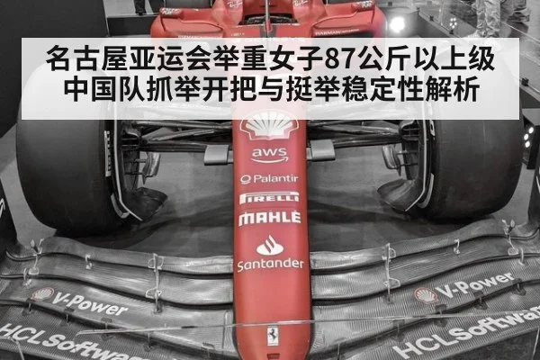 名古屋亚运会举重女子87公斤以上级 中国队抓举开把与挺举稳定性解析
