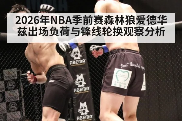 2026年NBA季前赛森林狼爱德华兹出场负荷与锋线轮换观察分析