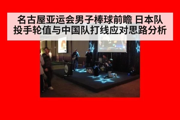 名古屋亚运会男子棒球前瞻 日本队投手轮值与中国队打线应对思路分析
